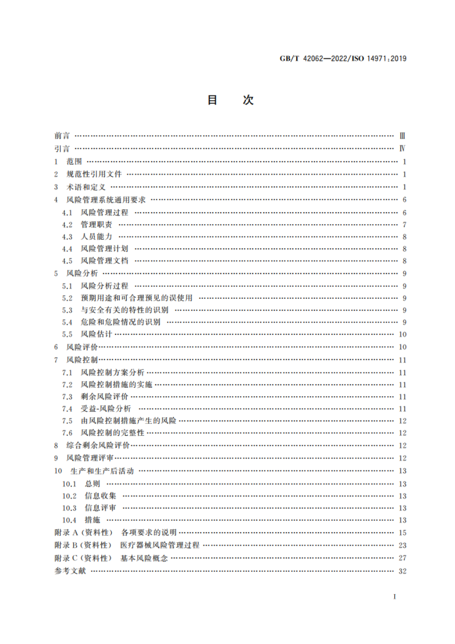 医疗器械 风险管理对医疗器械的应用 GBT 42062-2022.pdf_第2页