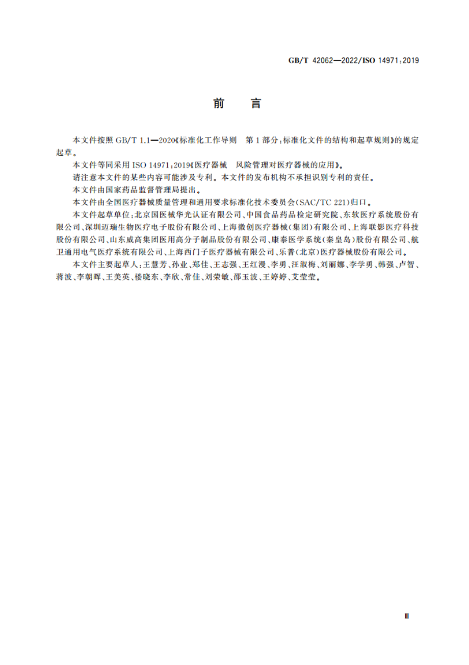 医疗器械 风险管理对医疗器械的应用 GBT 42062-2022.pdf_第3页