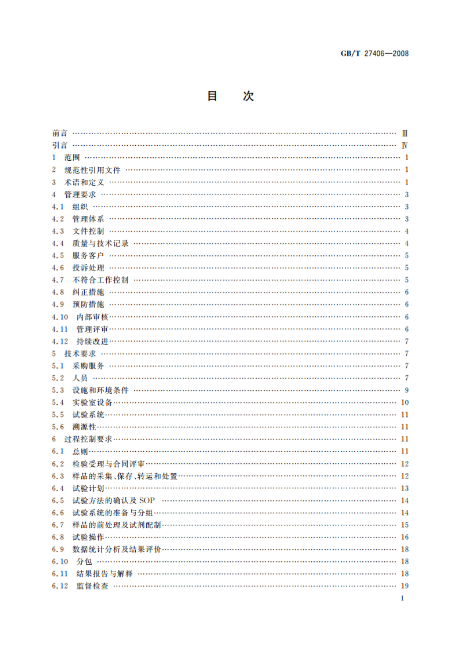 实验室质量控制规范 食品毒理学检测 GBT 27406-2008.pdf_第2页