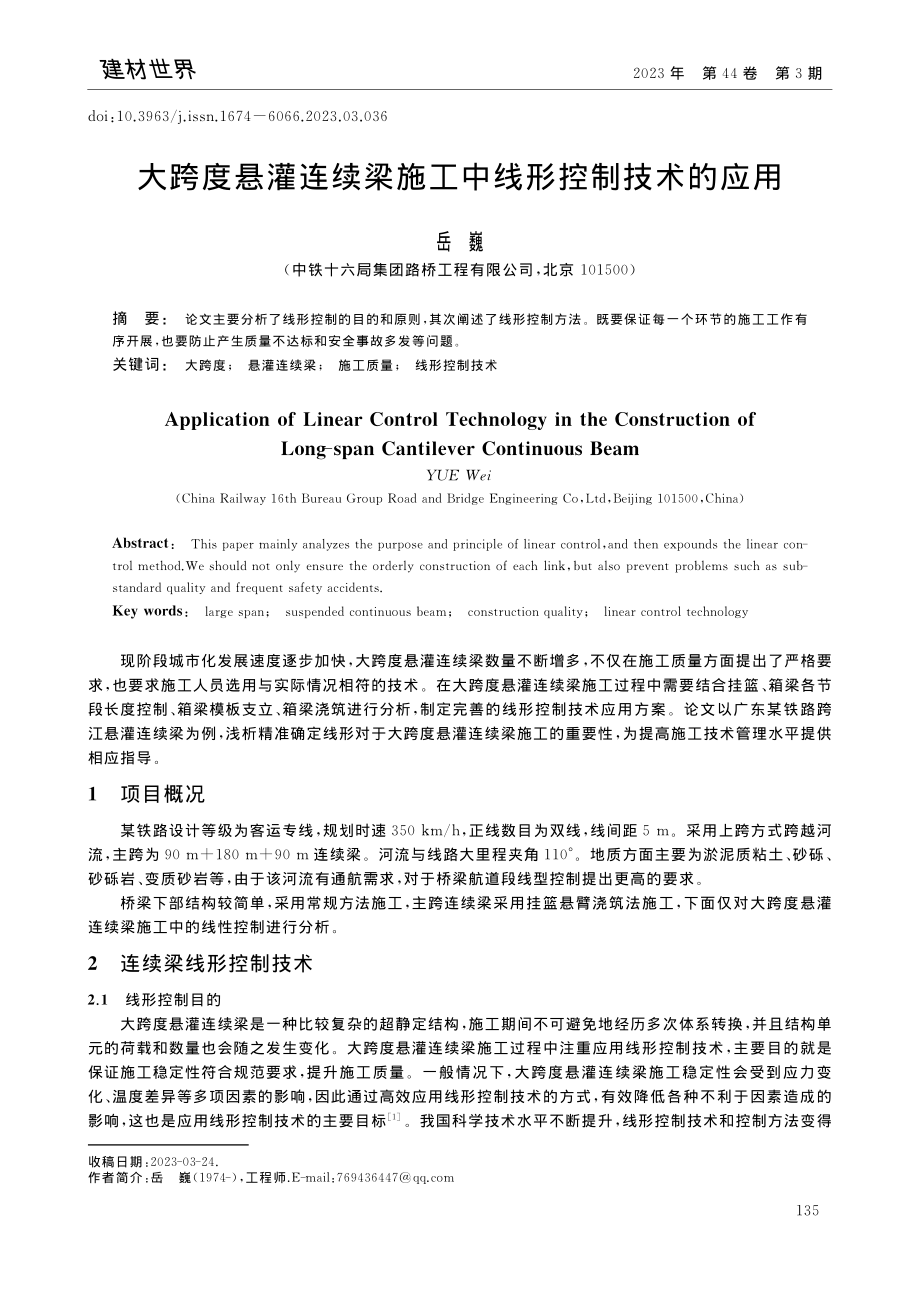 大跨度悬灌连续梁施工中线形控制技术的应用_岳巍.pdf_第1页