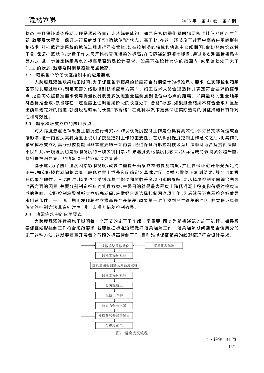 大跨度悬灌连续梁施工中线形控制技术的应用_岳巍.pdf_第3页