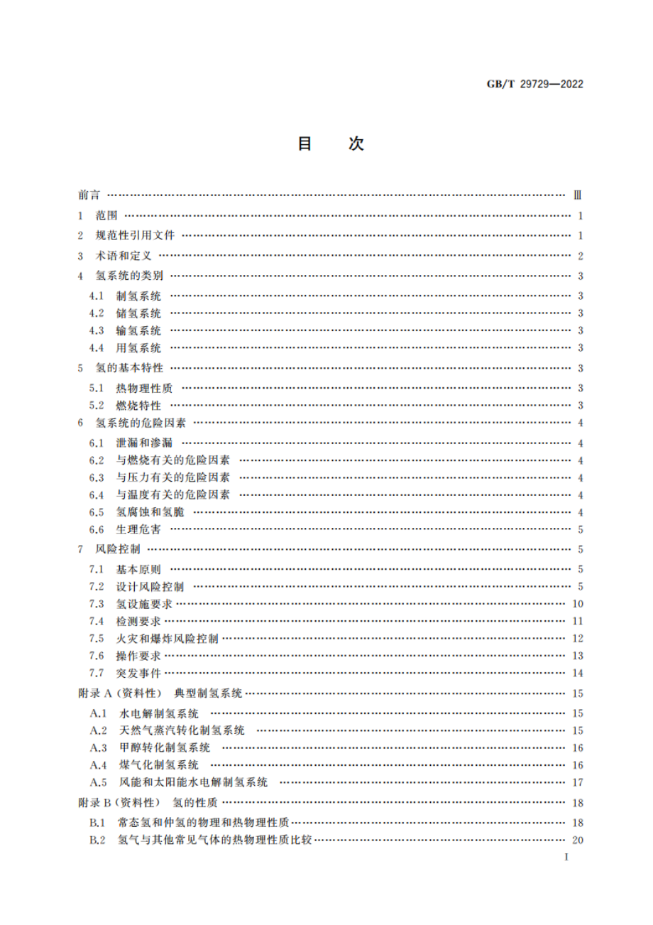 氢系统安全的基本要求 GBT 29729-2022.pdf_第2页