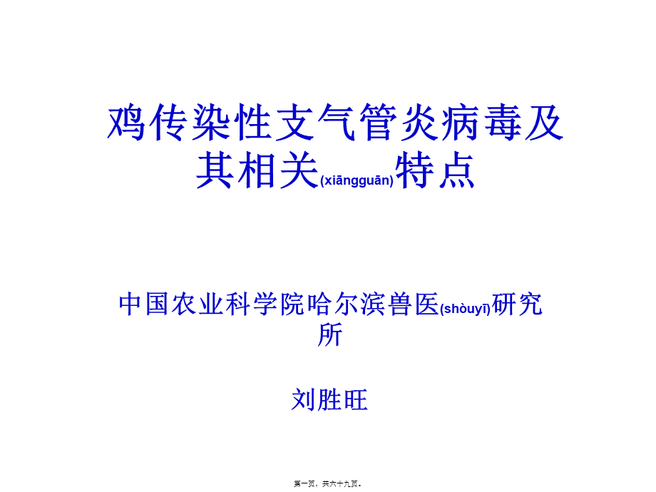 2022年医学专题—家禽传染性支气管炎的防治(1).ppt_第1页