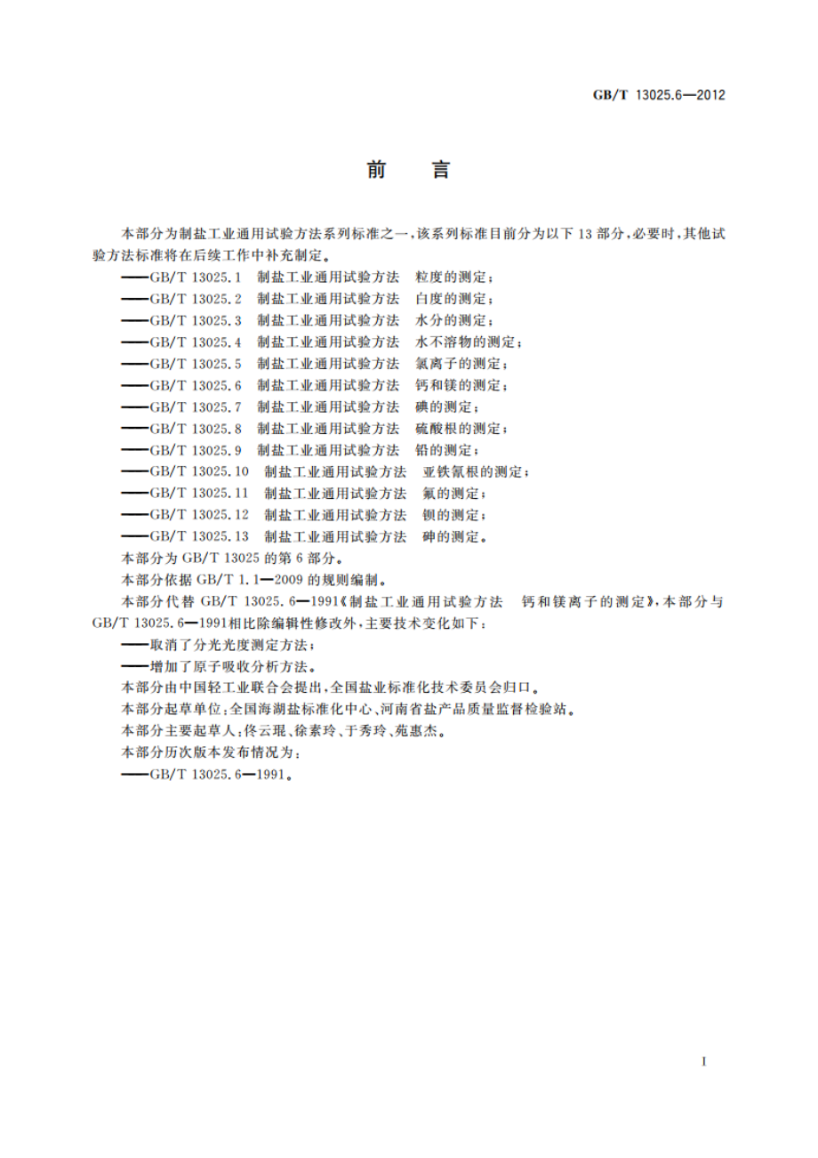 制盐工业通用试验方法 钙和镁的测定 GBT 13025.6-2012.pdf_第2页