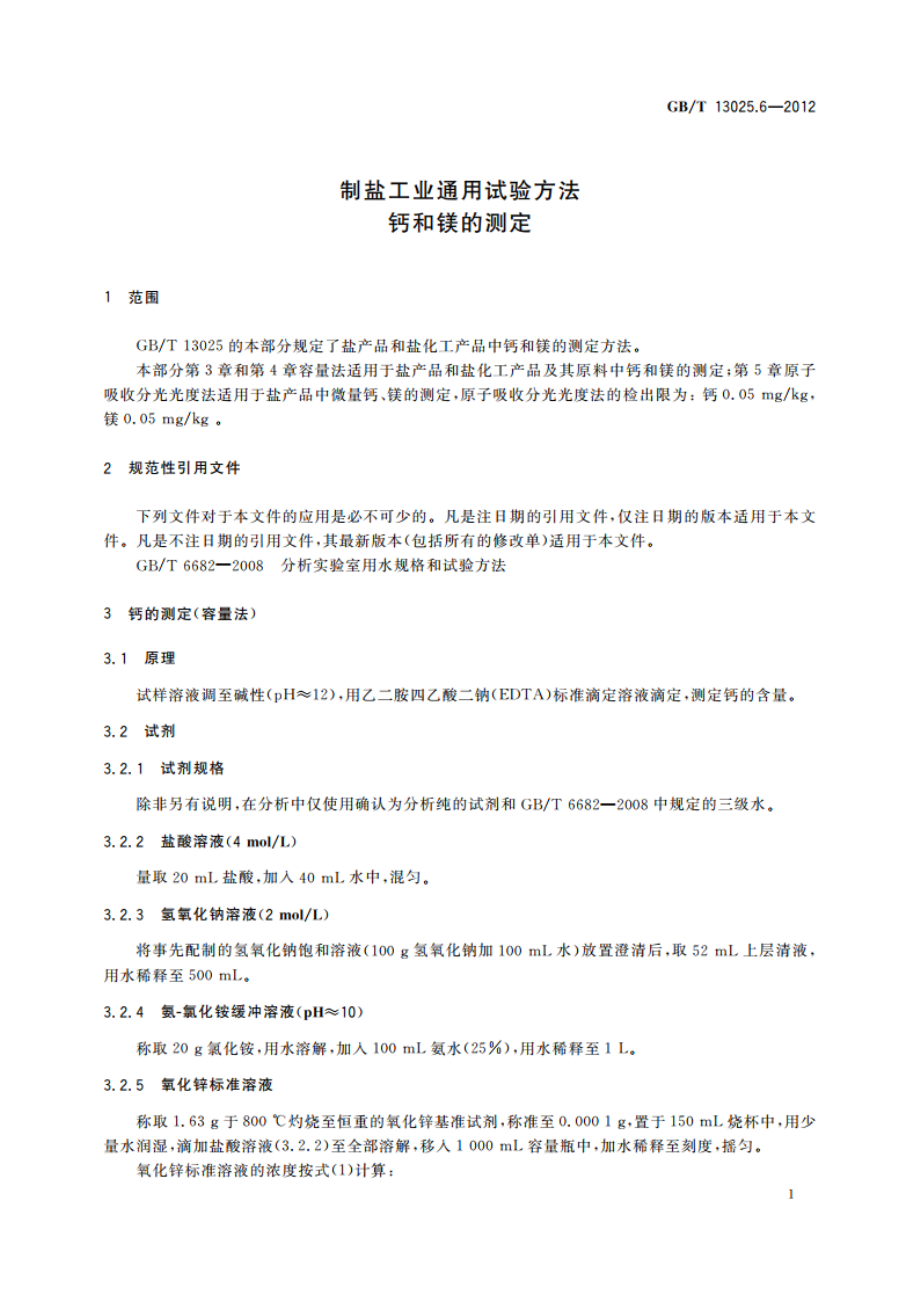 制盐工业通用试验方法 钙和镁的测定 GBT 13025.6-2012.pdf_第3页