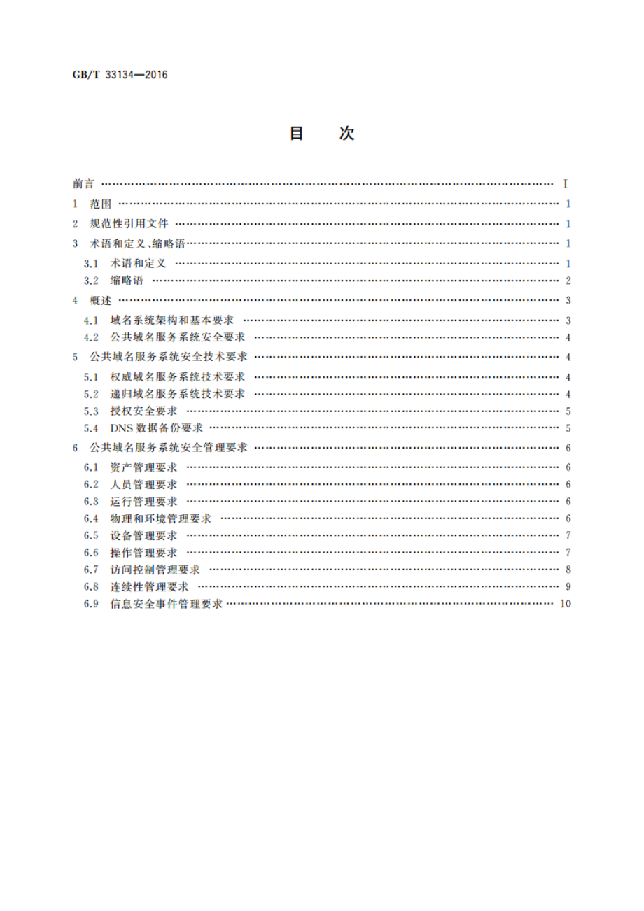 信息安全 技术公共域名服务系统安全要求 GBT 33134-2016.pdf_第2页