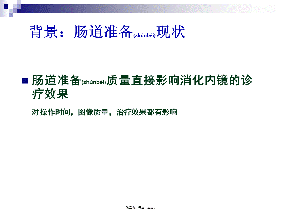 2022年医学专题—肠道准备指南解读(1).ppt_第2页