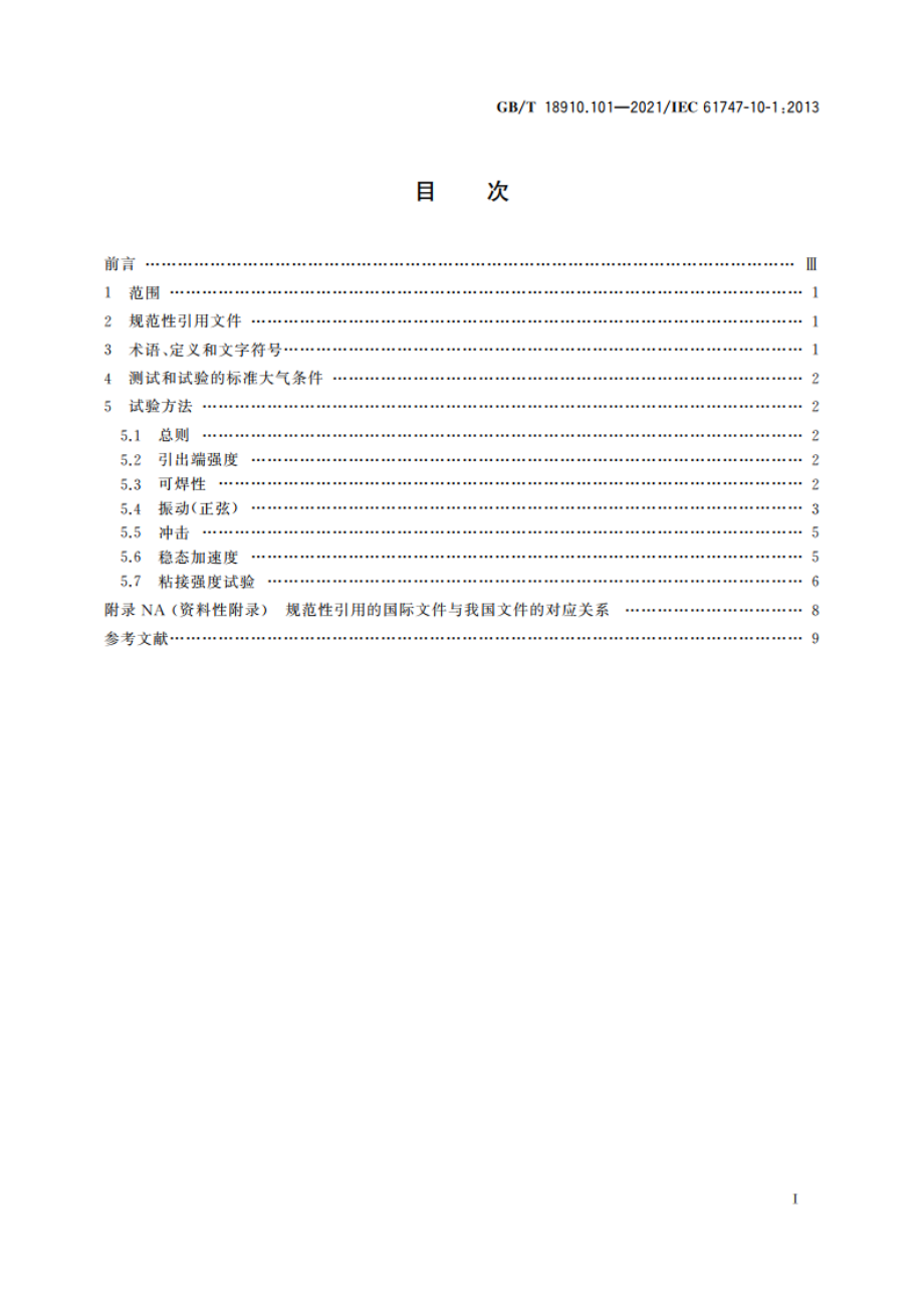 液晶显示器件 第10-1部分：环境、耐久性和机械试验方法 机械 GBT 18910.101-2021.pdf_第2页