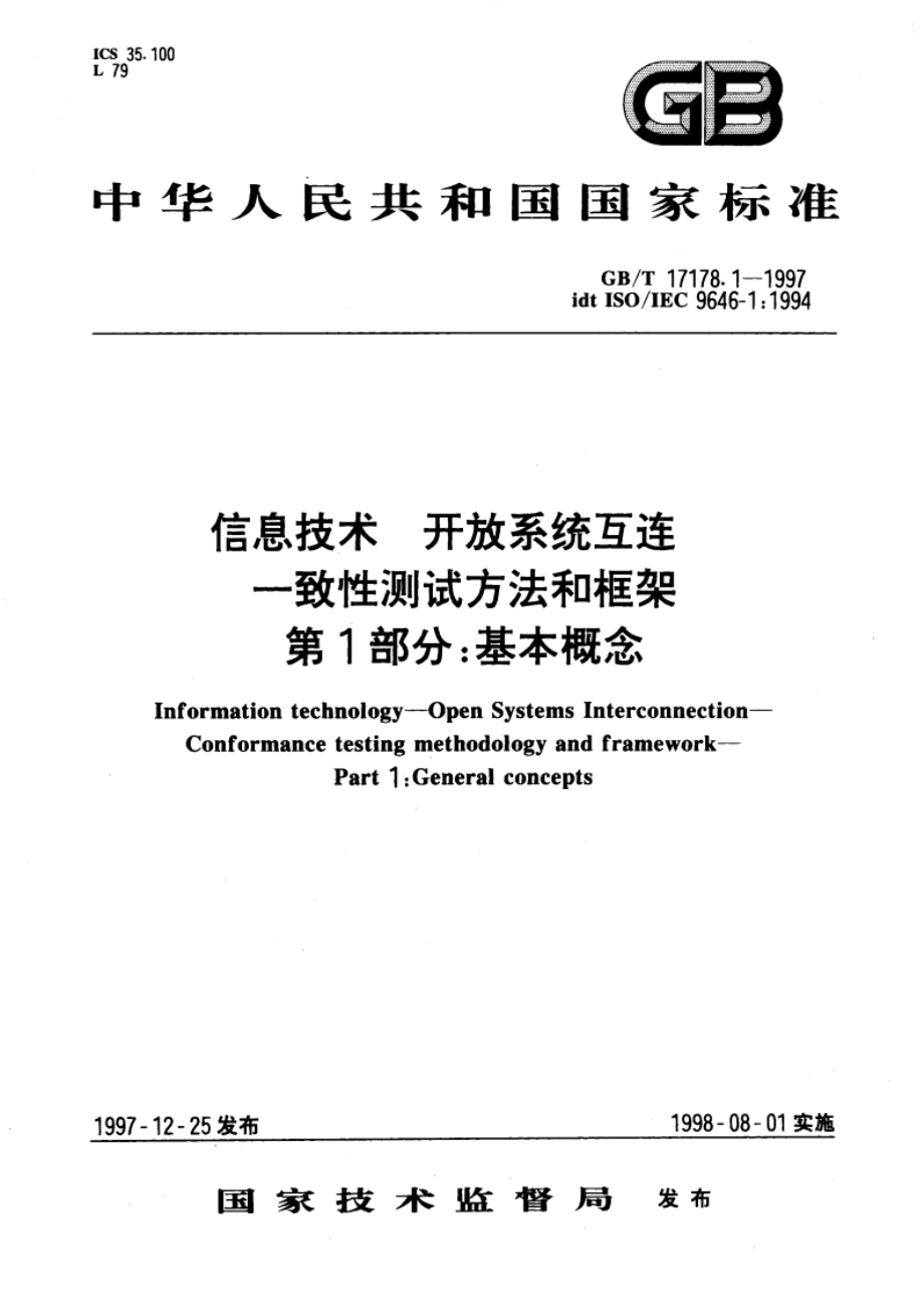 信息技术 开放系统互连 一致性测试方法和框架 第1部分：基本概念 GBT 17178.1-1997.pdf_第1页