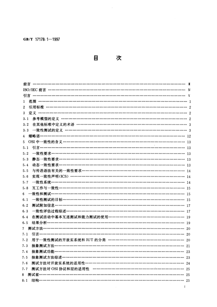 信息技术 开放系统互连 一致性测试方法和框架 第1部分：基本概念 GBT 17178.1-1997.pdf_第3页