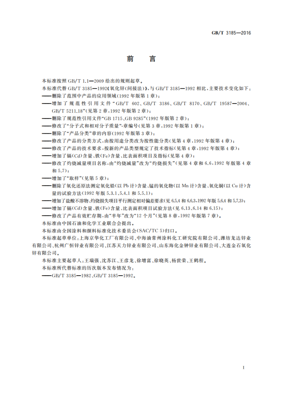 氧化锌(间接法) GBT 3185-2016.pdf_第2页