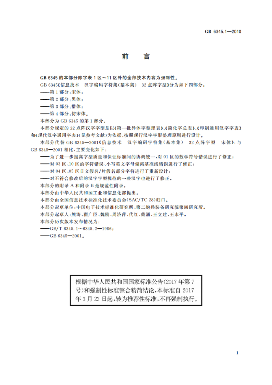 信息技术 汉字编码字符集(基本集) 32点阵字型 第1部分：宋体 GBT 6345.1-2010.pdf_第3页