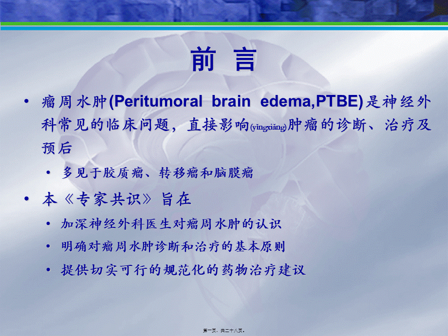 2022年医学专题—瘤周水肿共识(1).ppt_第1页