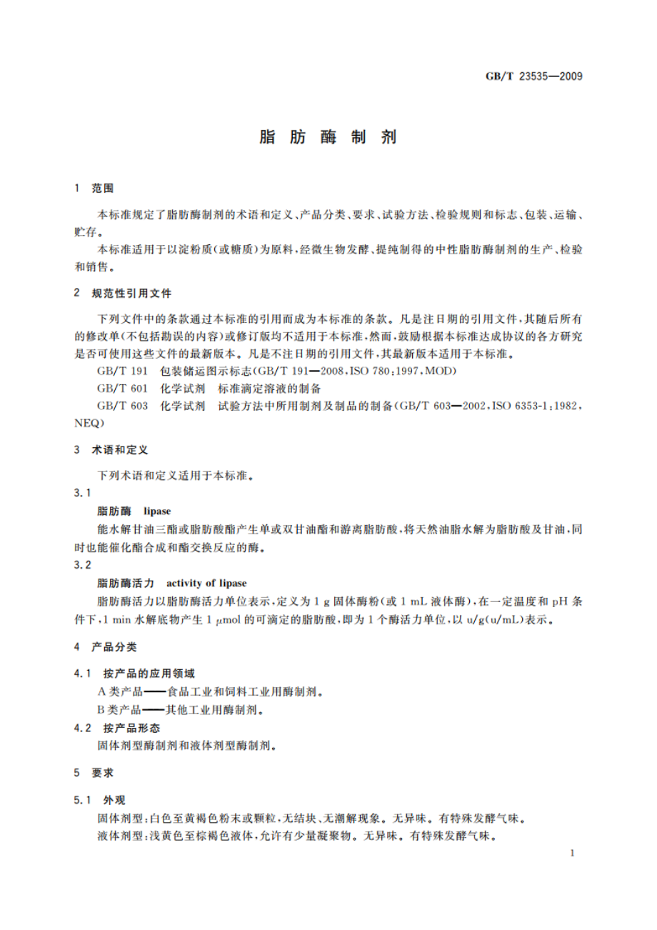 脂肪酶制剂 GBT 23535-2009.pdf_第3页