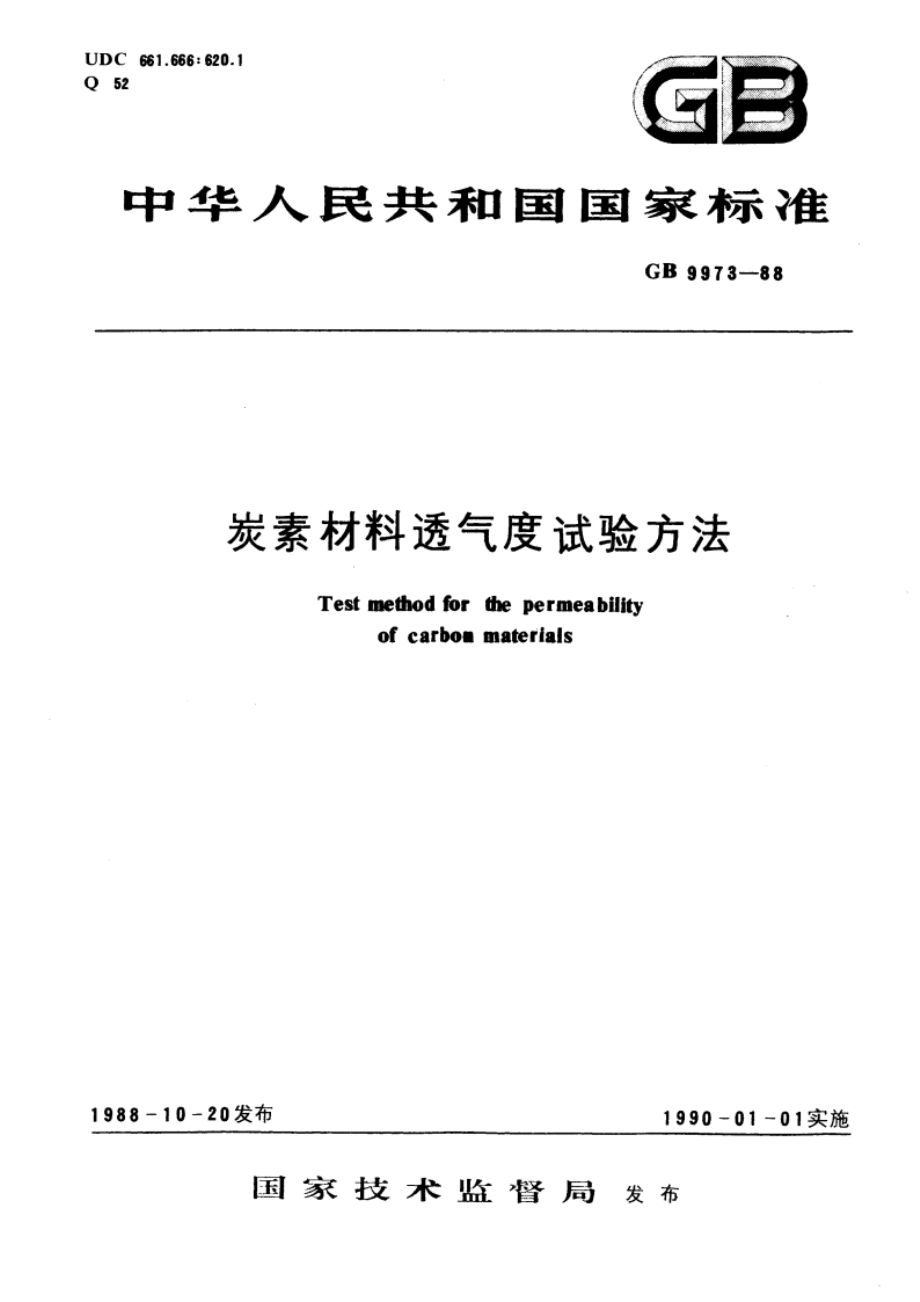 炭素材料透气度试验方法 GBT 9973-1988.pdf_第1页