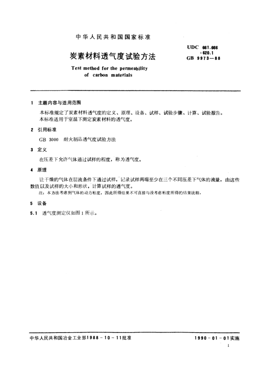 炭素材料透气度试验方法 GBT 9973-1988.pdf_第3页