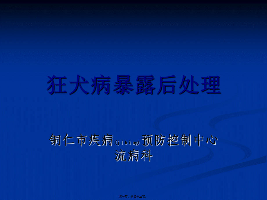 2022年医学专题—狂犬病暴露后处理(1).ppt_第1页