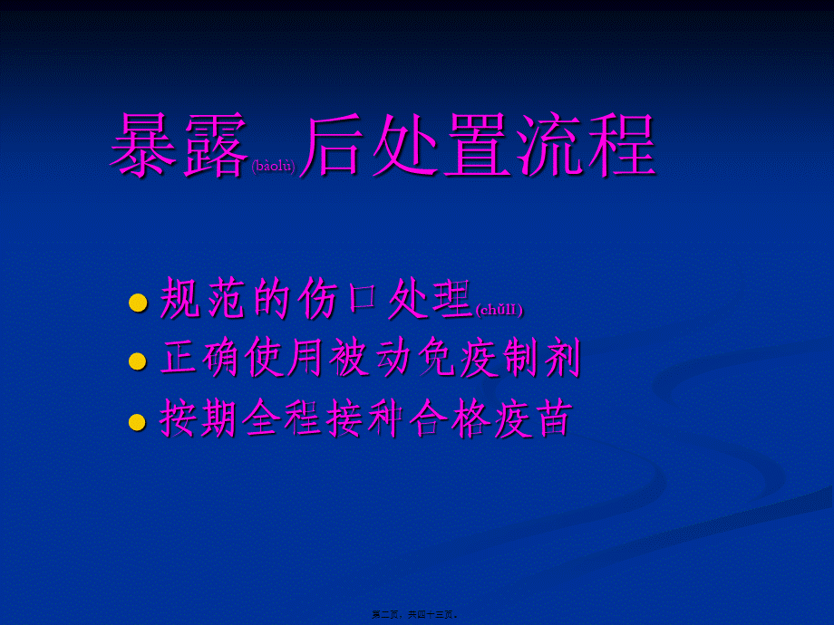 2022年医学专题—狂犬病暴露后处理(1).ppt_第2页