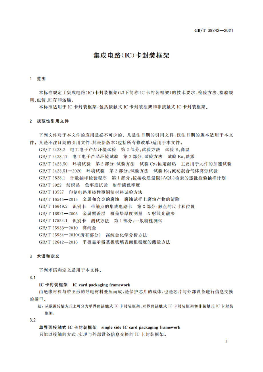 集成电路(IC)卡封装框架 GBT 39842-2021.pdf_第3页