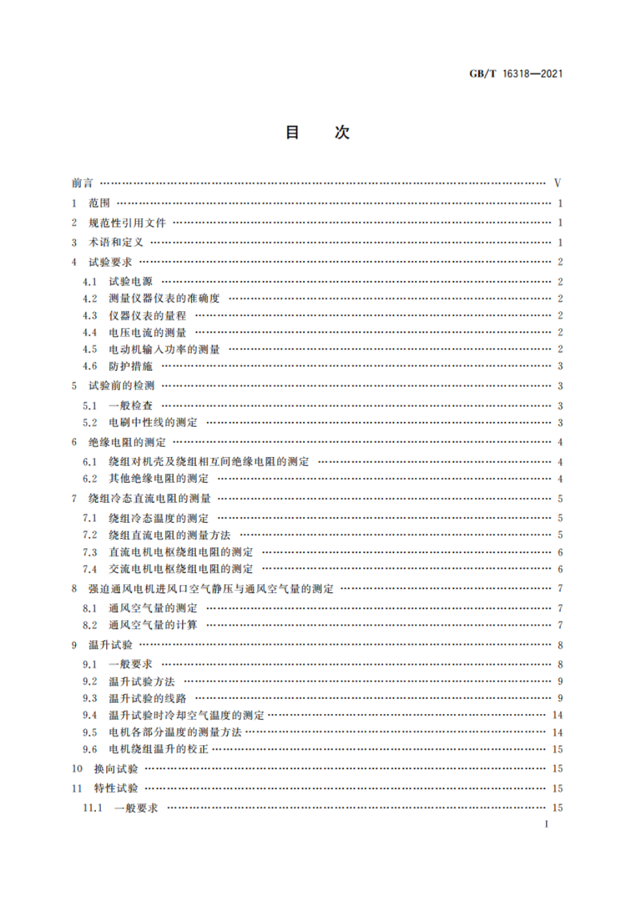 旋转牵引电机基本试验方法 GBT 16318-2021.pdf_第2页