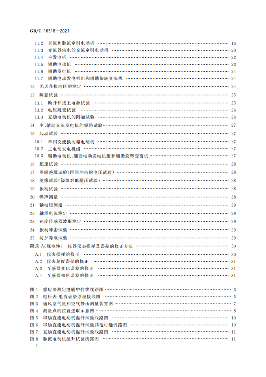 旋转牵引电机基本试验方法 GBT 16318-2021.pdf_第3页