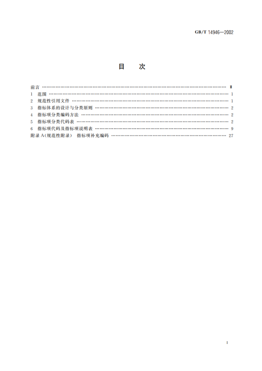 全国干部、人事管理信息系统指标体系分类与代码 GBT 14946-2002.pdf_第2页