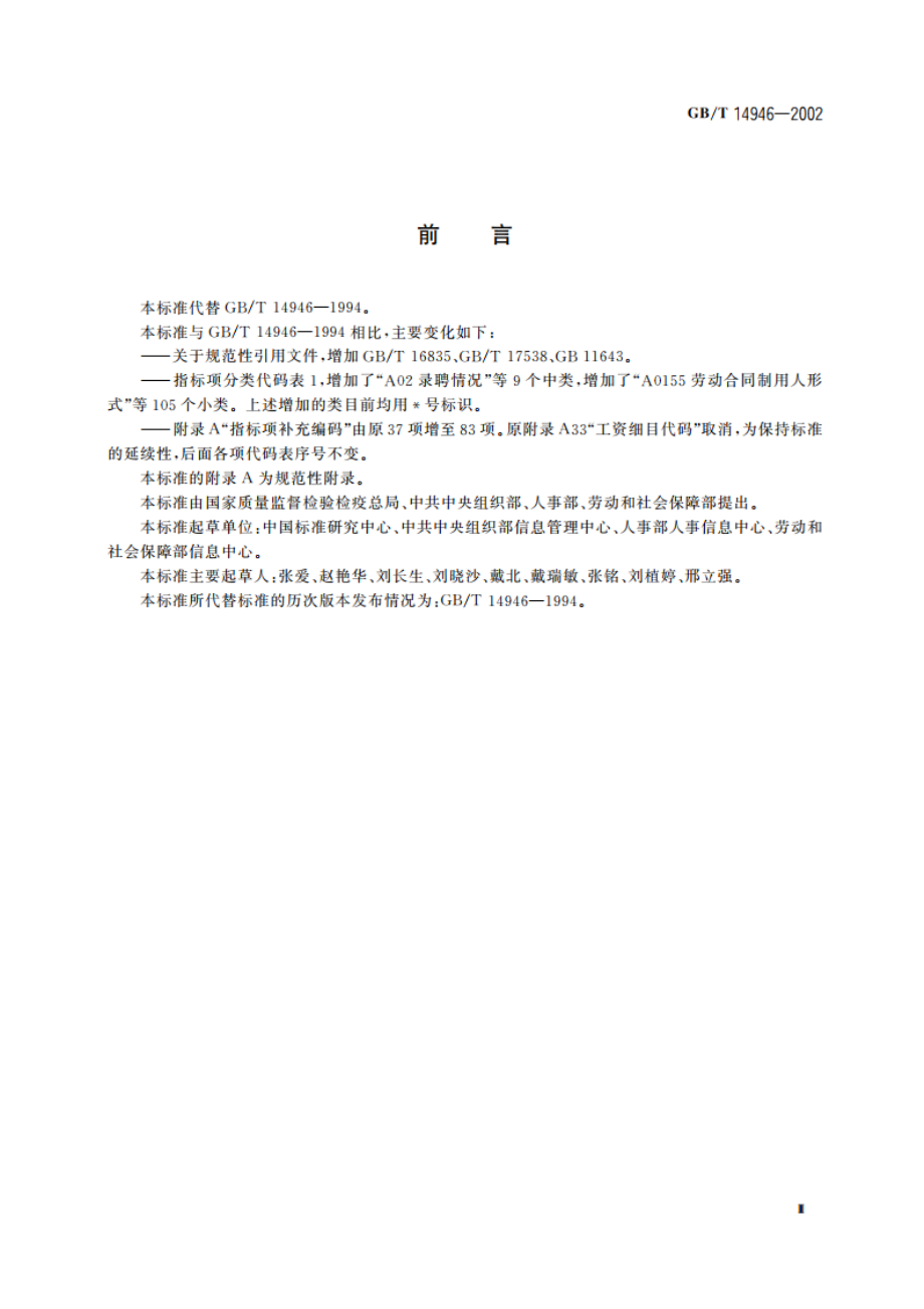 全国干部、人事管理信息系统指标体系分类与代码 GBT 14946-2002.pdf_第3页