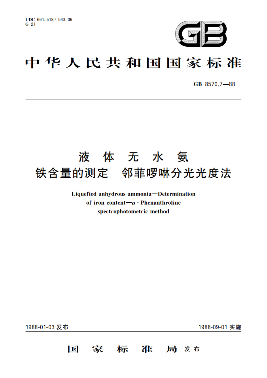 液体无水氨 铁含量的测定 邻菲啰啉分光光度法 GBT 8570.7-1988.pdf_第1页