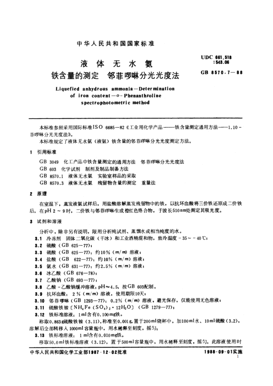 液体无水氨 铁含量的测定 邻菲啰啉分光光度法 GBT 8570.7-1988.pdf_第2页