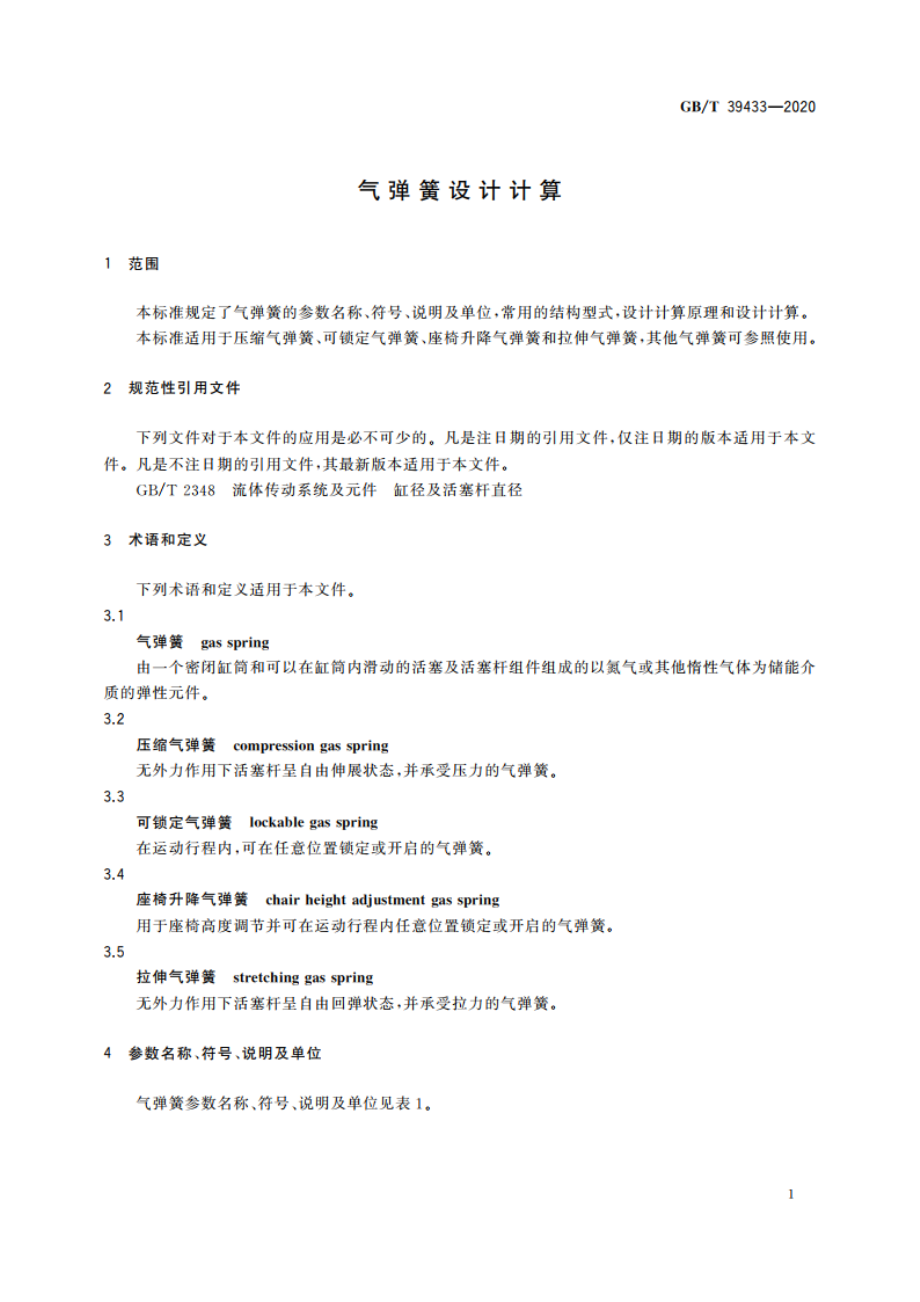 气弹簧设计计算 GBT 39433-2020.pdf_第3页