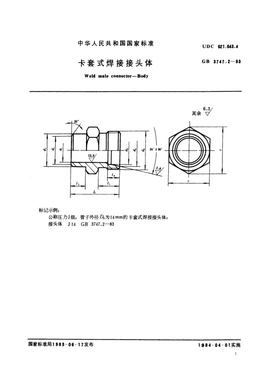 卡套式焊接接头体 GBT 3747.2-1983.pdf_第2页