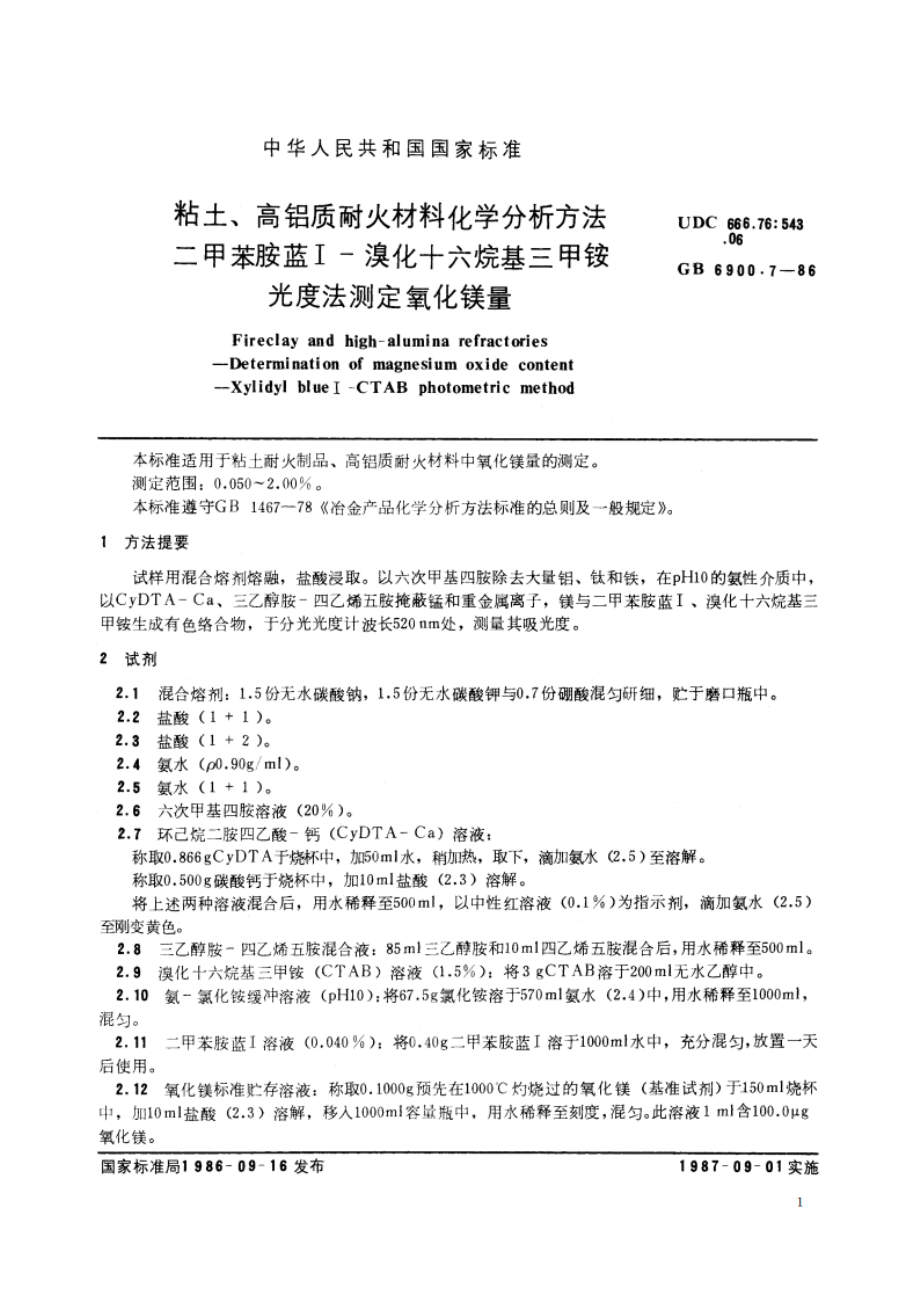 粘土、高铝质耐火材料化学分析方法 二甲苯胺蓝Ⅰ-溴化十六烷基三甲铵光度法测定氧化镁量 GBT 6900.7-1986.pdf_第2页