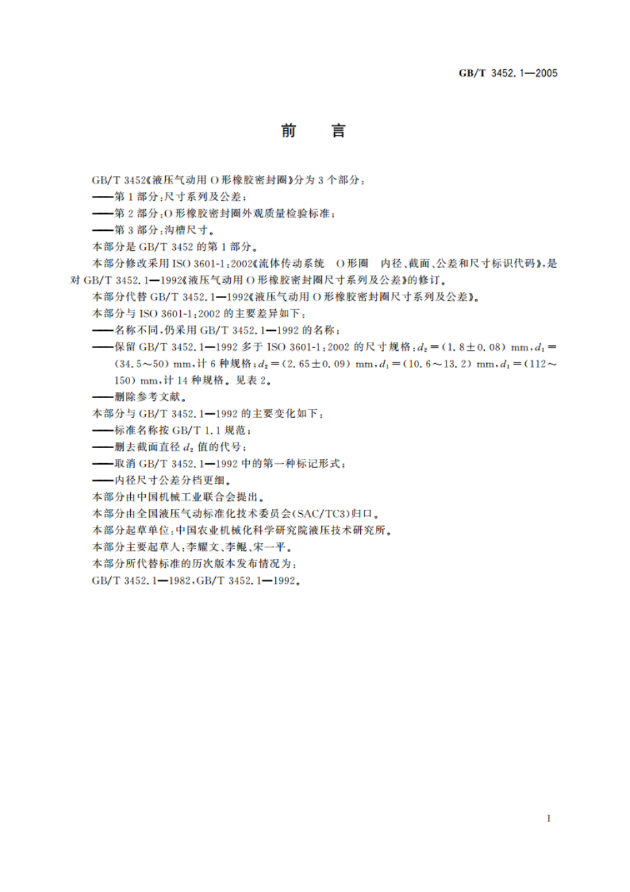 液压气动用O形橡胶密封圈 第1部分：尺寸系列及公差 GBT 3452.1-2005.pdf_第2页