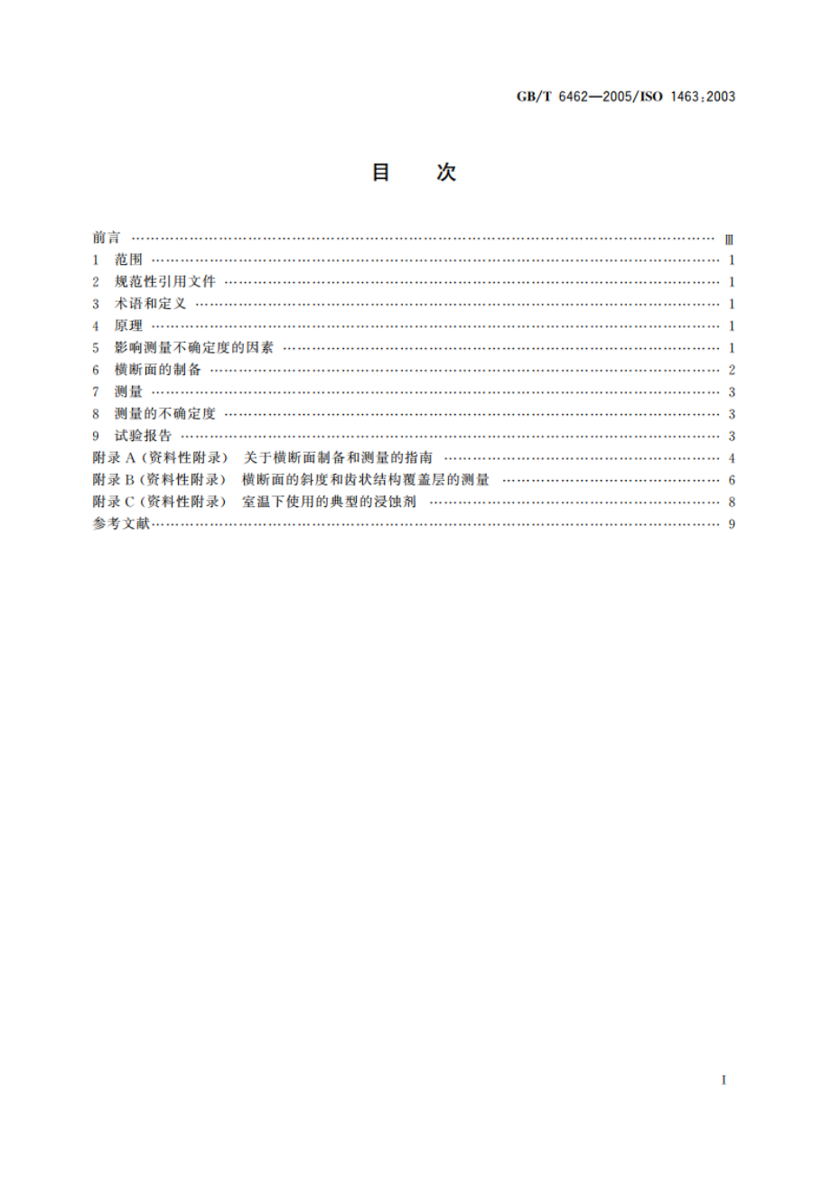 金属和氧化物覆盖层 厚度测量 显微镜法 GBT 6462-2005.pdf_第2页