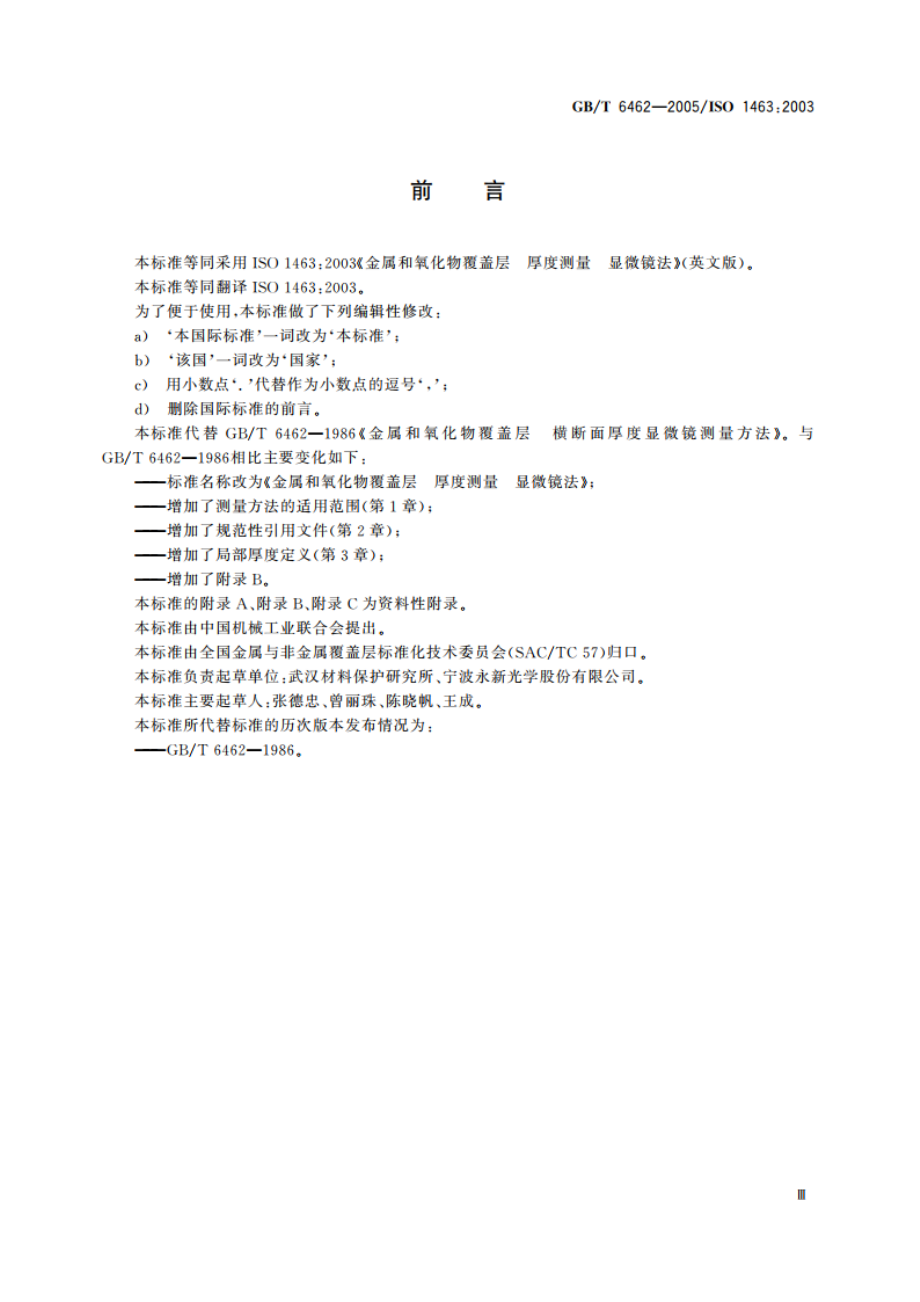 金属和氧化物覆盖层 厚度测量 显微镜法 GBT 6462-2005.pdf_第3页