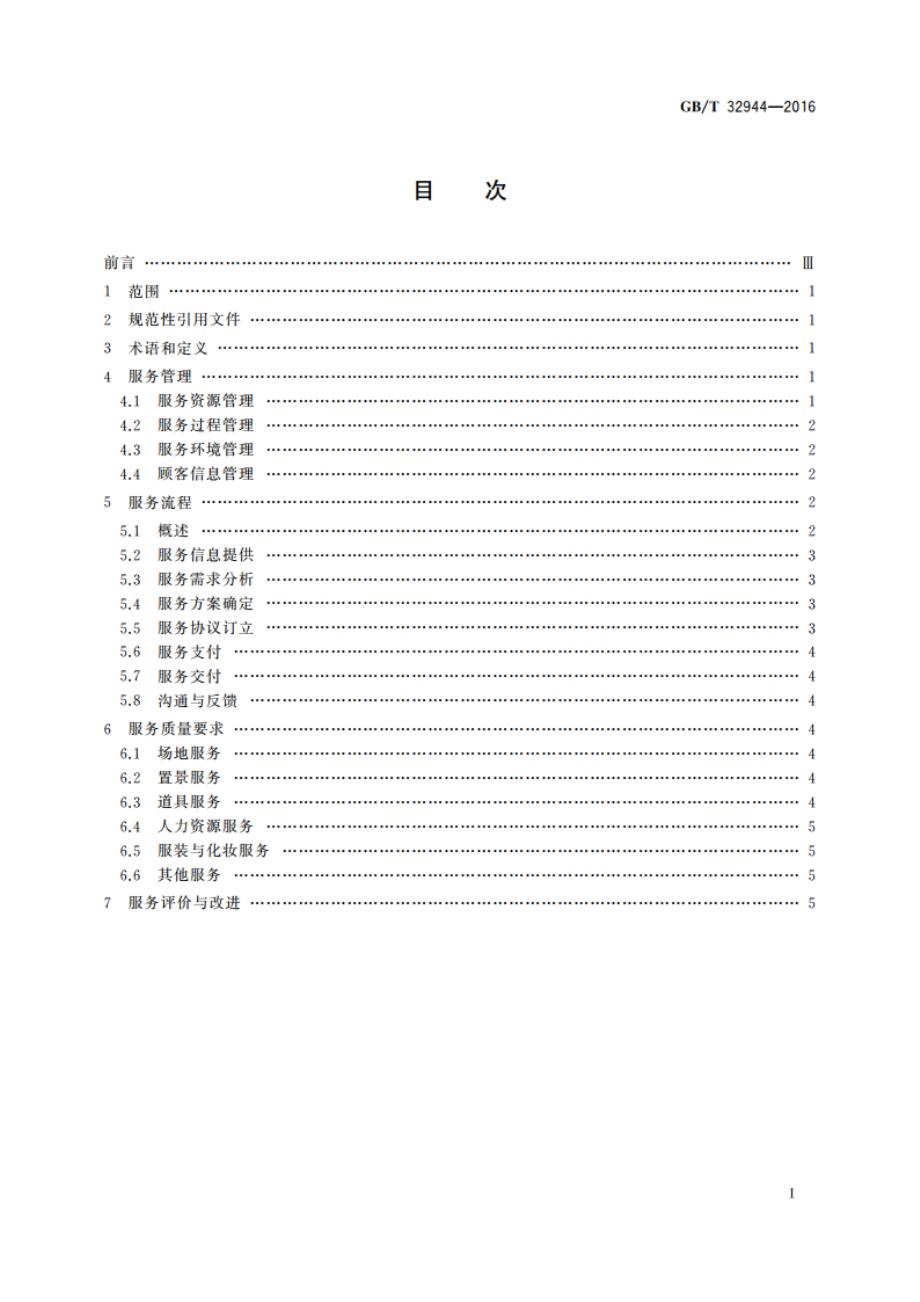 影视拍摄基地服务规范 GBT 32944-2016.pdf_第2页