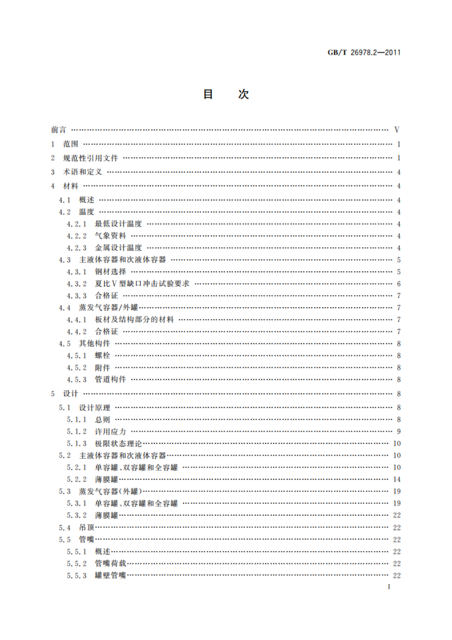 现场组装立式圆筒平底钢质液化天然气储罐的设计与建造 第2部分：金属构件 GBT 26978.2-2011.pdf_第2页