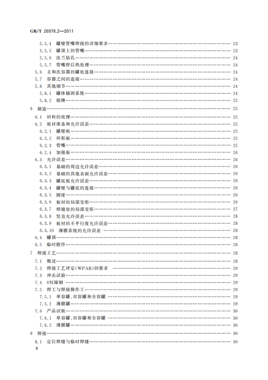 现场组装立式圆筒平底钢质液化天然气储罐的设计与建造 第2部分：金属构件 GBT 26978.2-2011.pdf_第3页