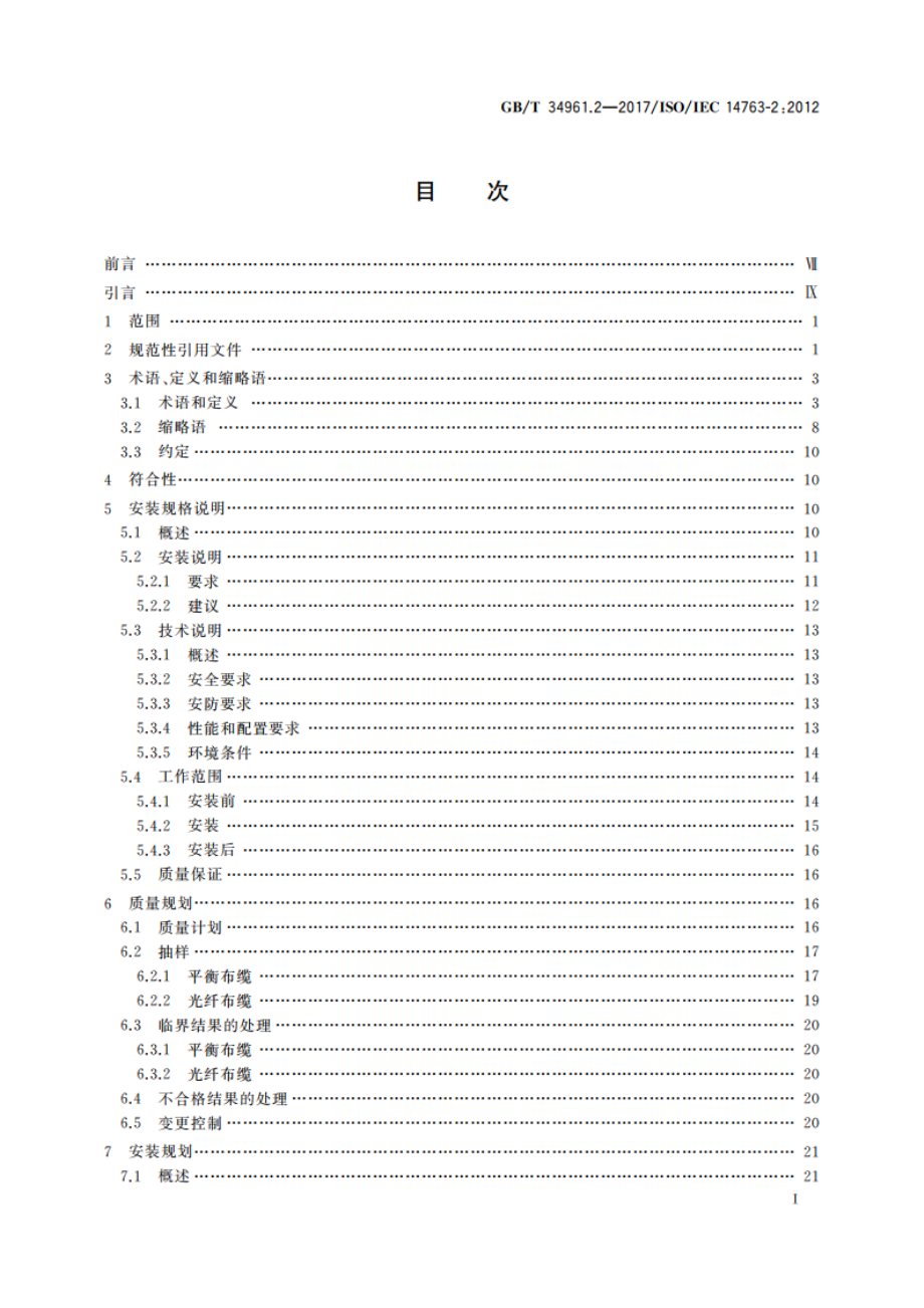 信息技术 用户建筑群布缆的实现和操作 第2部分：规划和安装 GBT 34961.2-2017.pdf_第2页