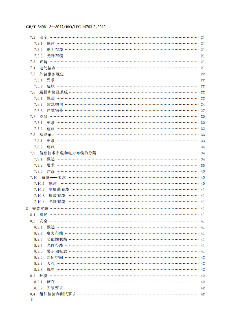 信息技术 用户建筑群布缆的实现和操作 第2部分：规划和安装 GBT 34961.2-2017.pdf_第3页