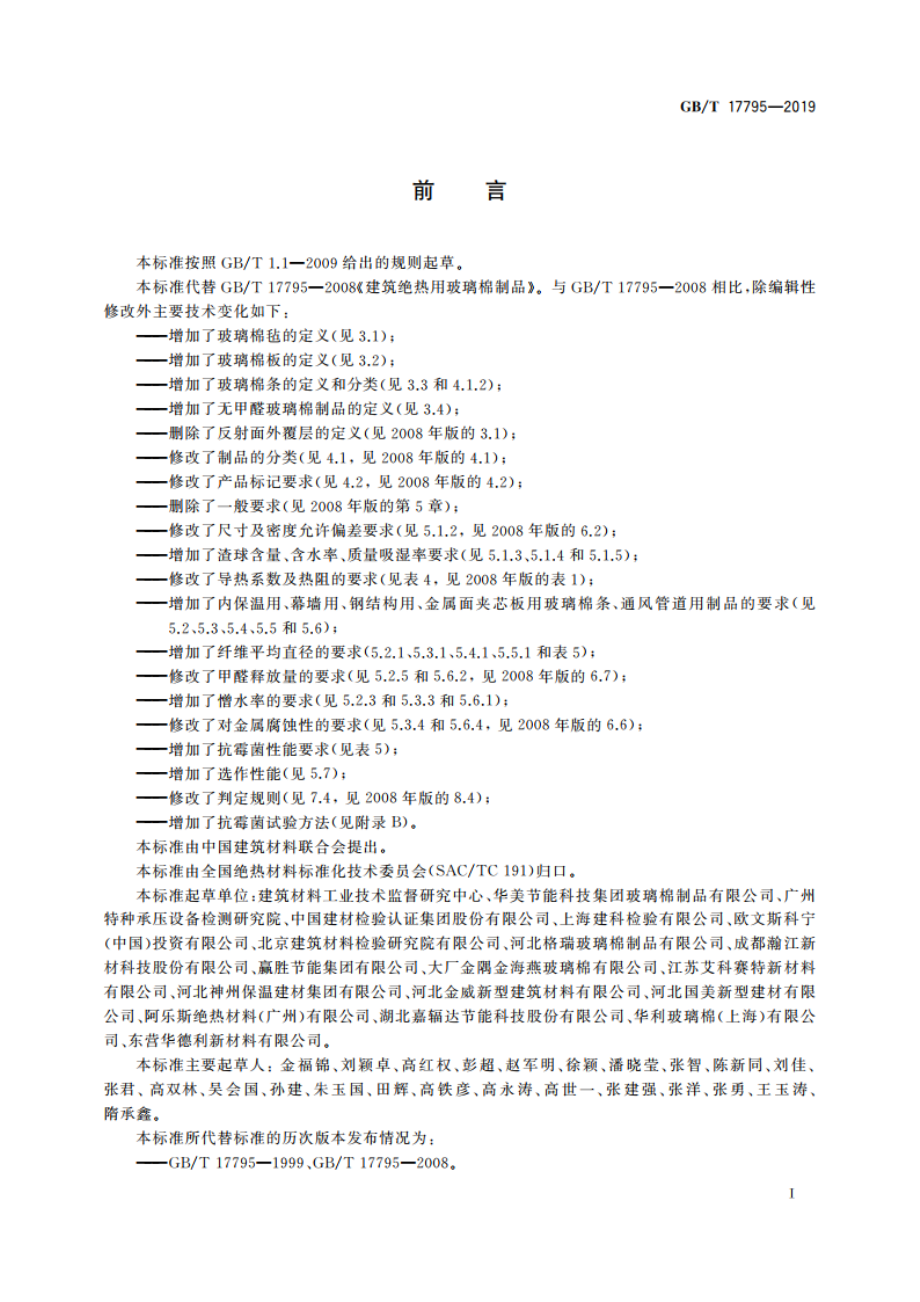 建筑绝热用玻璃棉制品 GBT 17795-2019.pdf_第2页