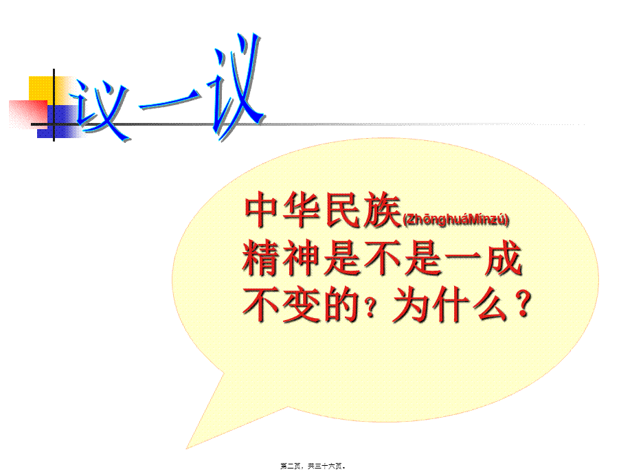 2022年医学专题—弘扬中华民族精神1(1).ppt_第2页