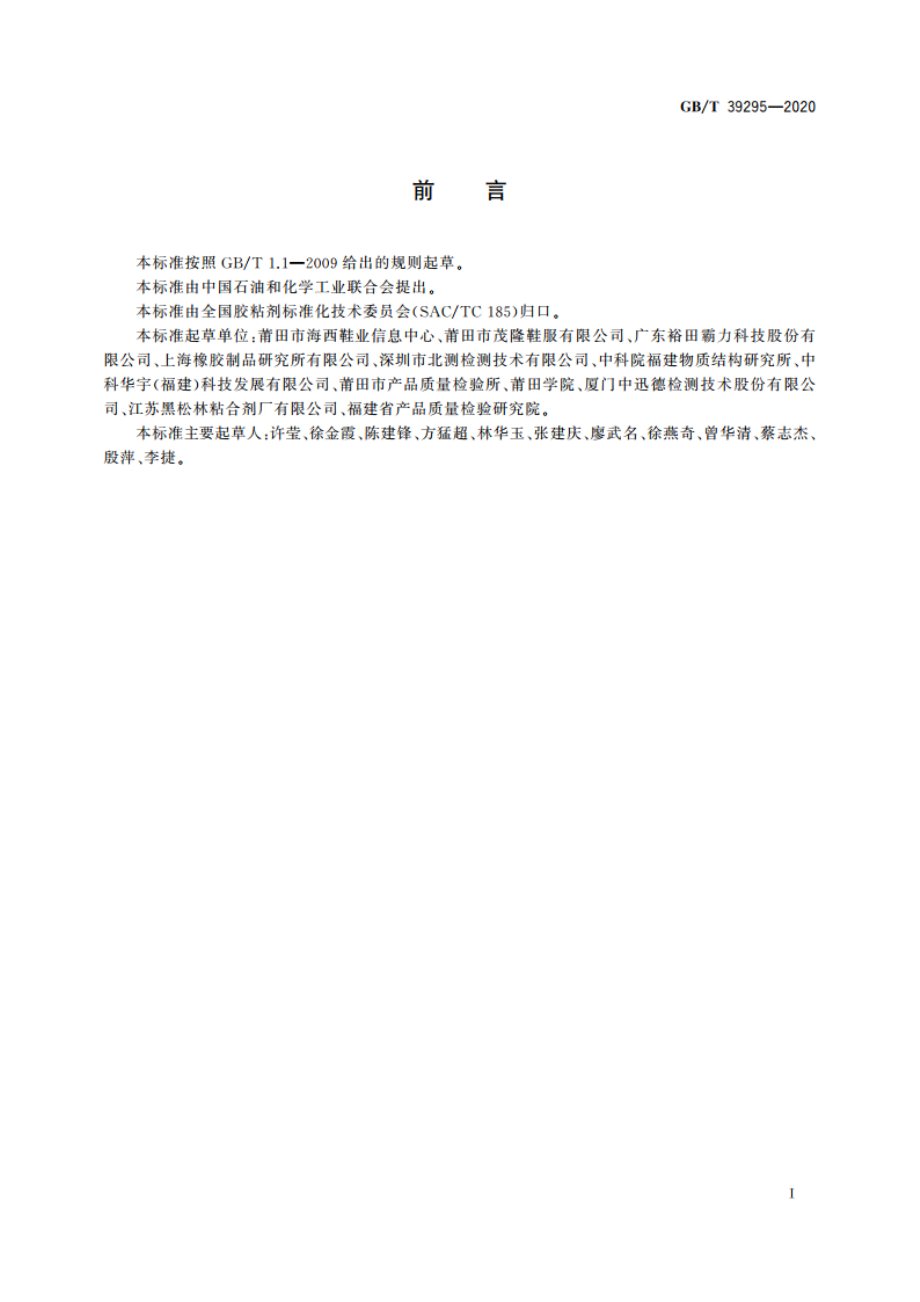 水性胶粘剂触粘性的测定 GBT 39295-2020.pdf_第3页