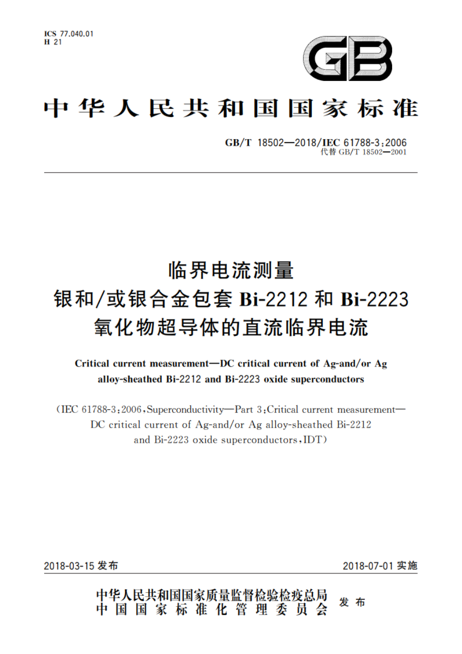 临界电流测量 银和或银合金包套Bi-2212和Bi-2223氧化物超导体的直流临界电流 GBT 18502-2018.pdf_第1页