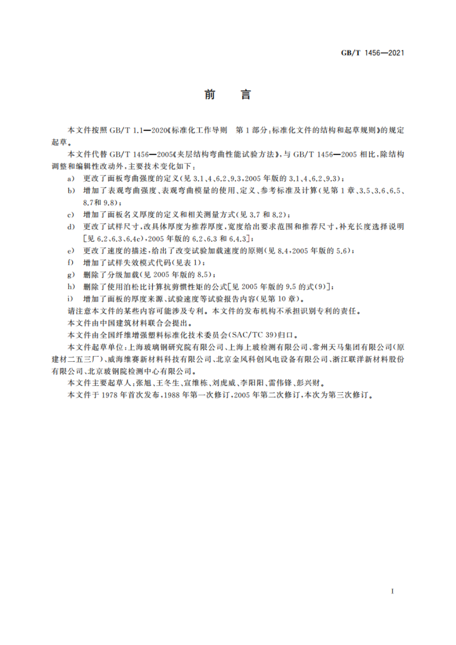 夹层结构弯曲性能试验方法 GBT 1456-2021.pdf_第2页