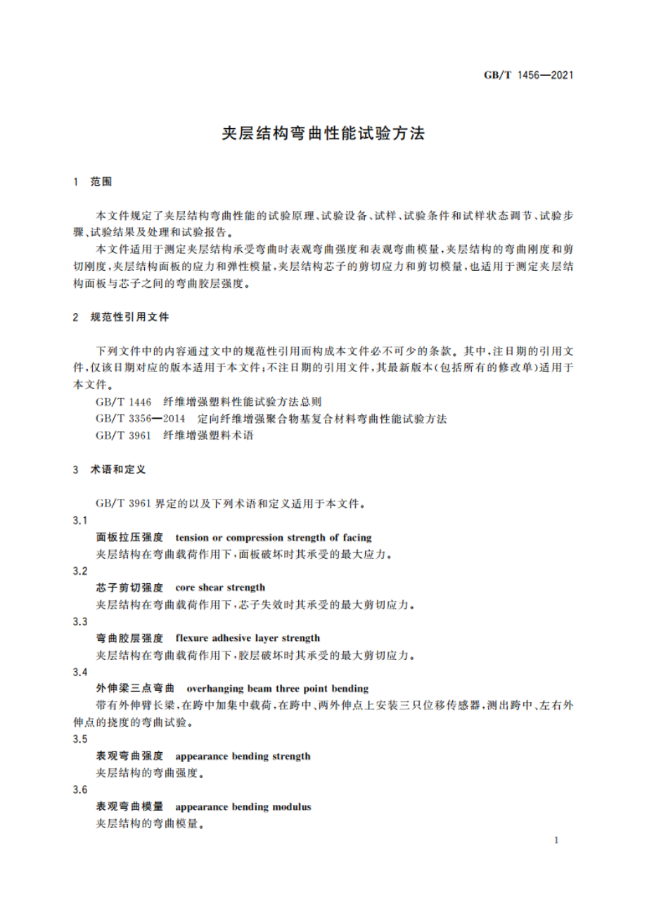 夹层结构弯曲性能试验方法 GBT 1456-2021.pdf_第3页