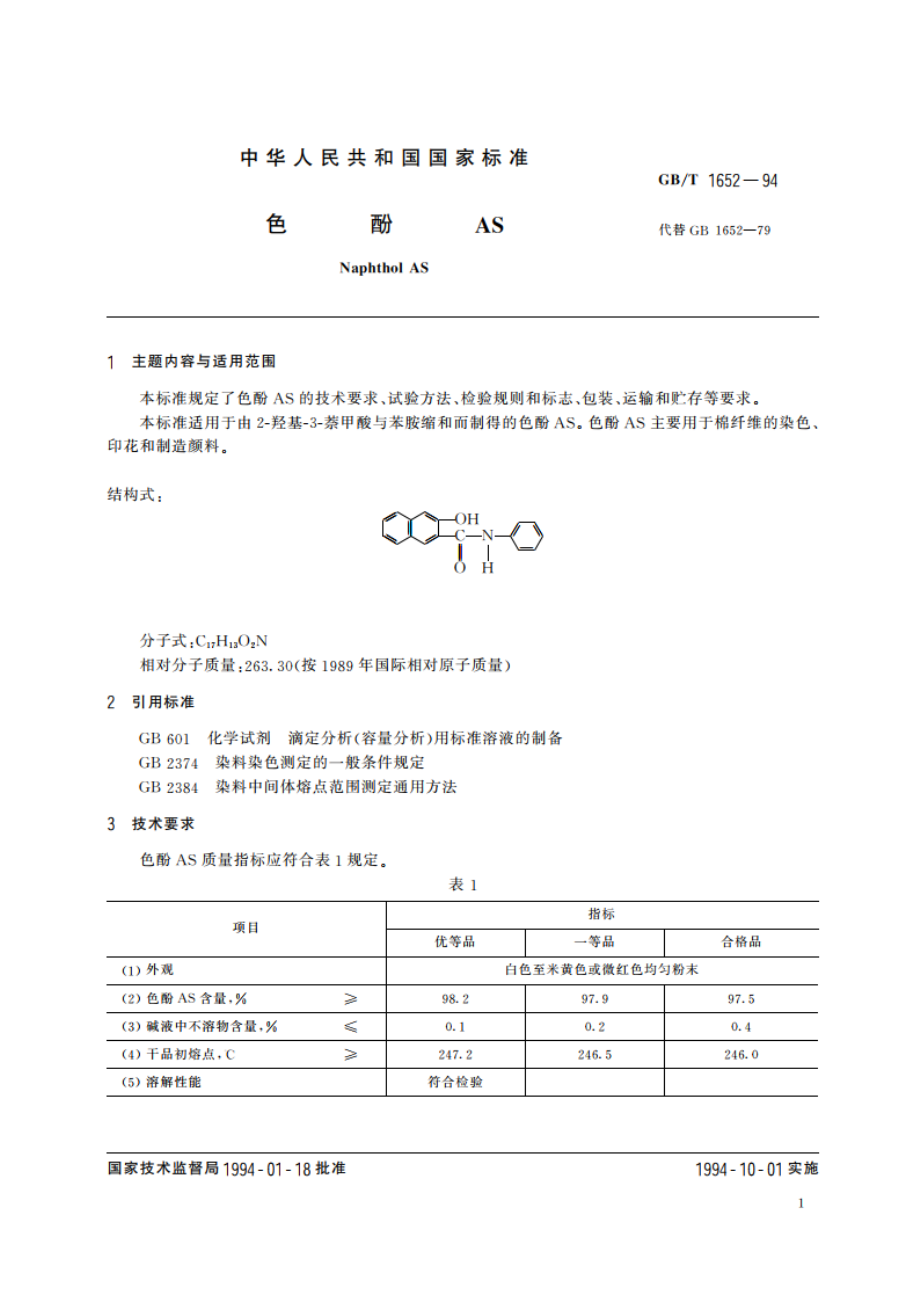 色酚AS GBT 1652-1994.pdf_第2页