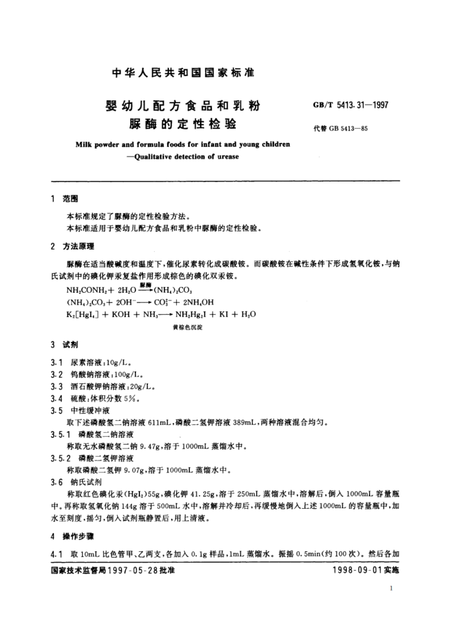 婴幼儿配方食品和乳粉 脲酶的定性检验 GBT 5413.31-1997.pdf_第3页