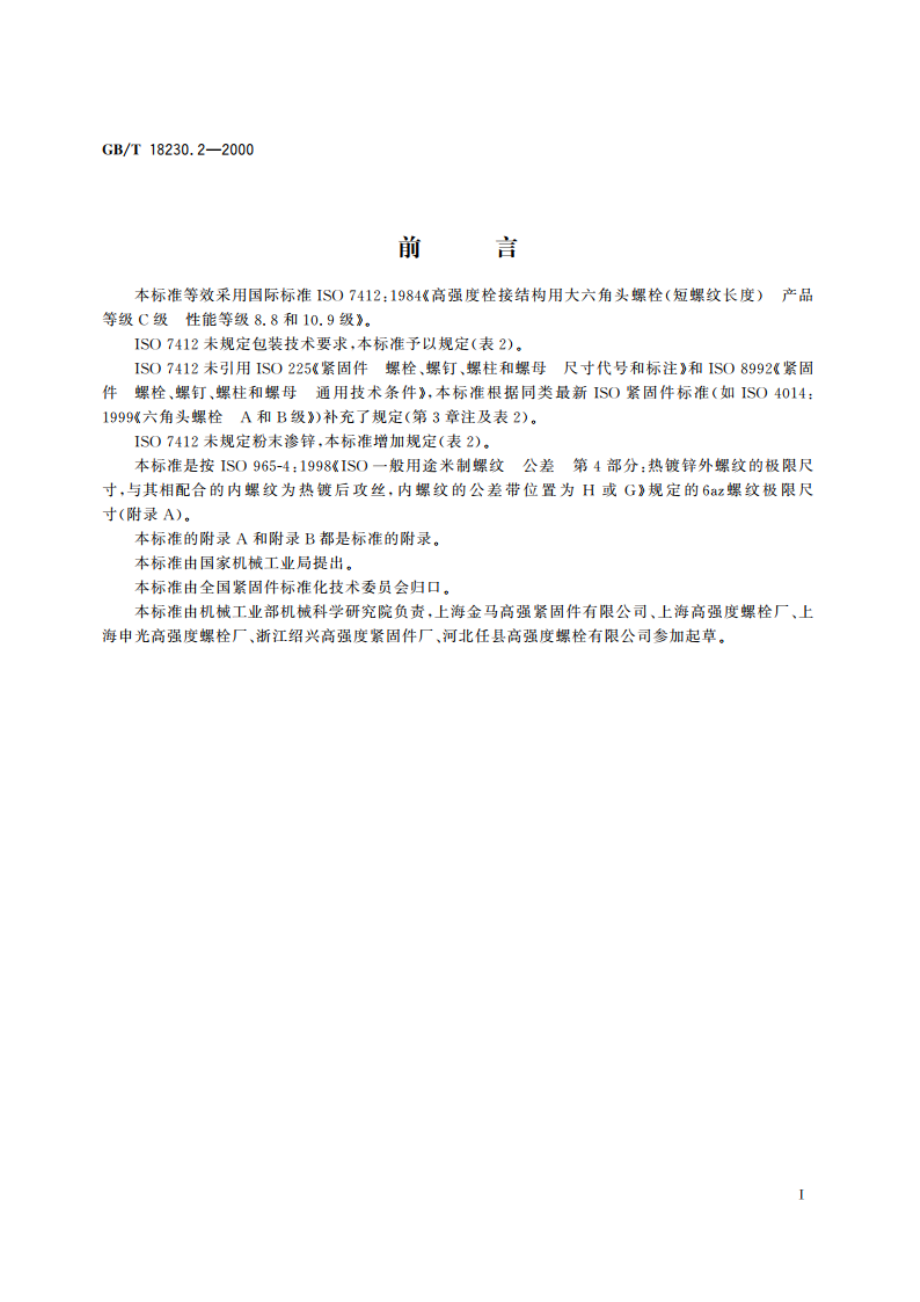 栓接结构用大六角头螺栓 短螺纹长度 C级 8.8和10.9级 GBT 18230.2-2000.pdf_第2页