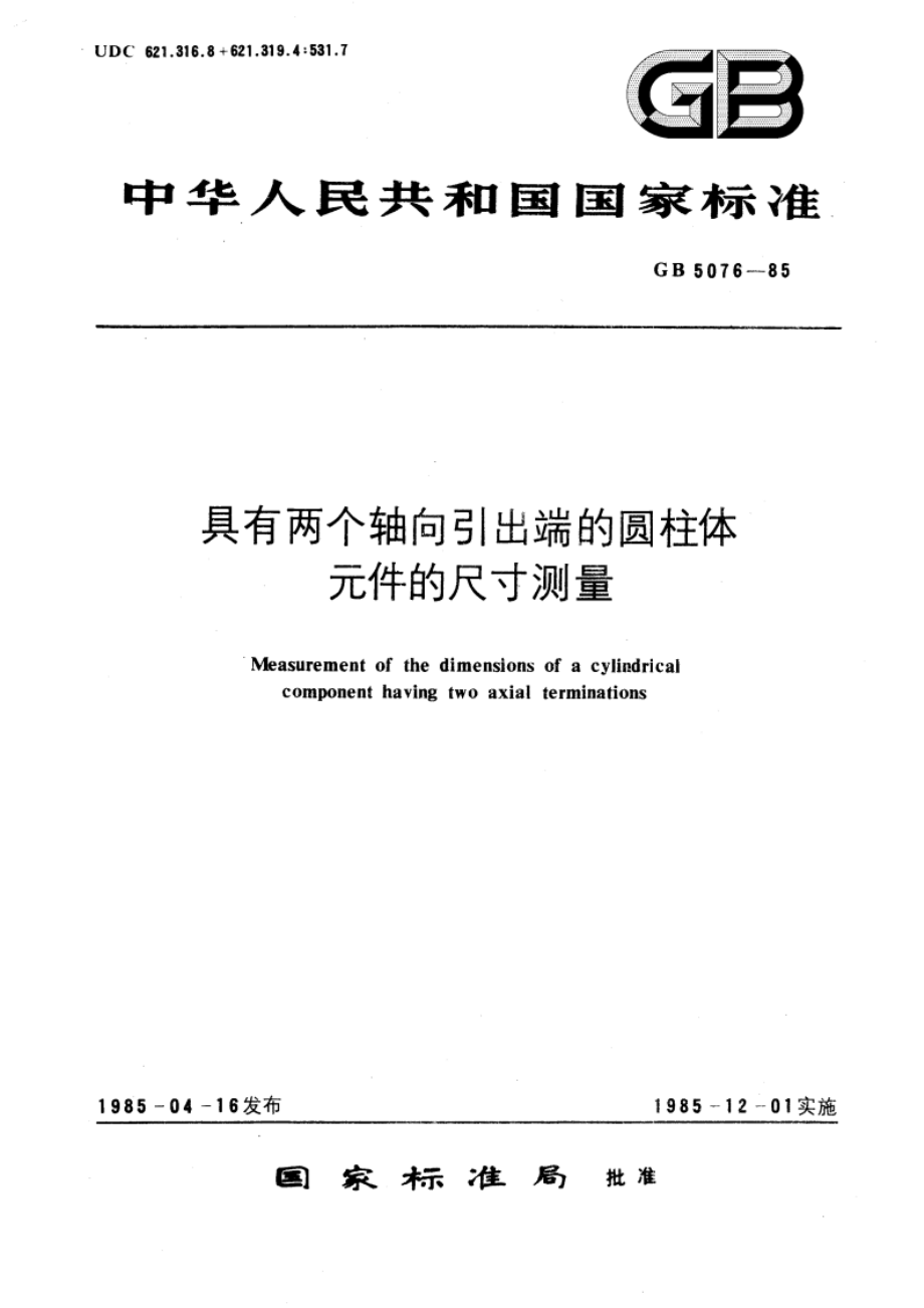 具有两个轴向引出端的圆柱体元件的尺寸测量 GBT 5076-1985.pdf_第1页